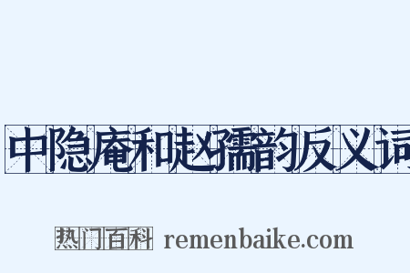 中隐庵和赵孺韵反义词是什么意思的图片